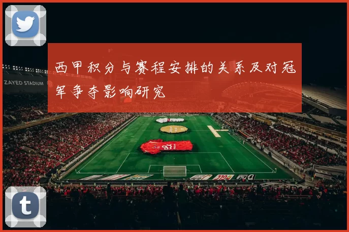 西甲积分与赛程安排的关系及对冠军争夺影响研究