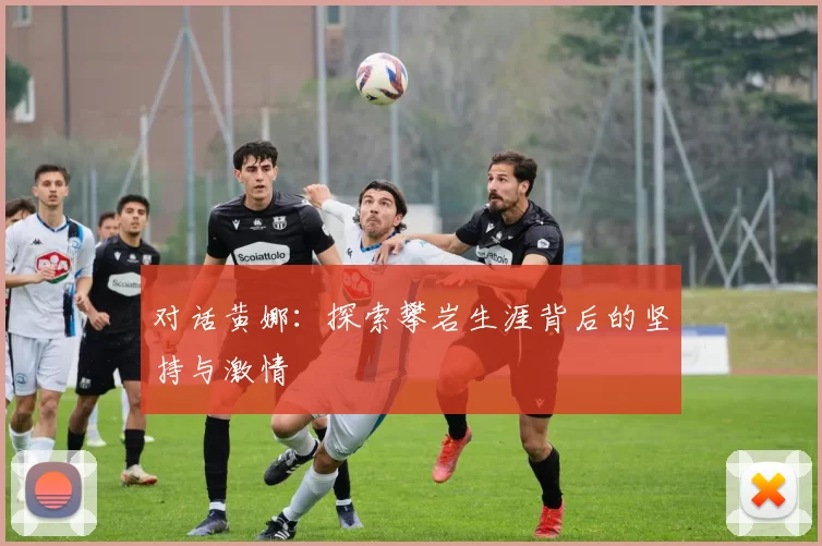 对话黄娜：探索攀岩生涯背后的坚持与激情