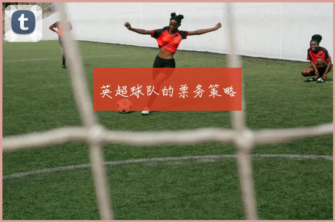 英超球队的票务策略