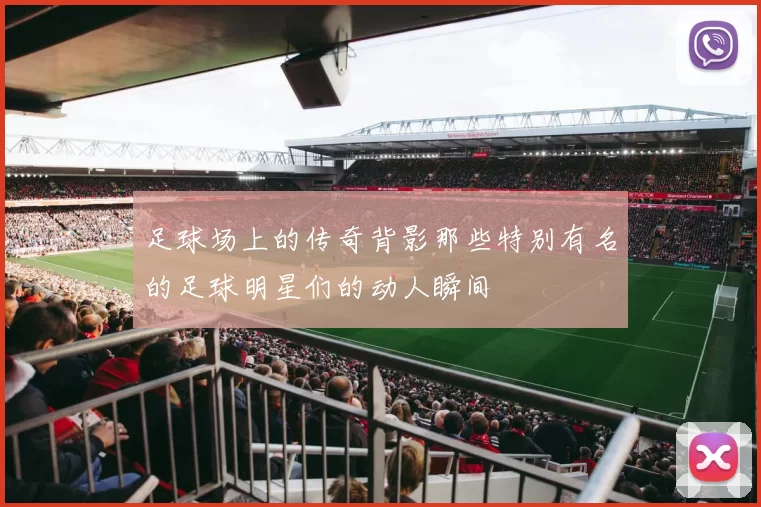 足球场上的传奇背影那些特别有名的足球明星们的动人瞬间