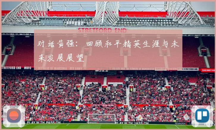 对话黄强：回顾和平精英生涯与未来发展展望