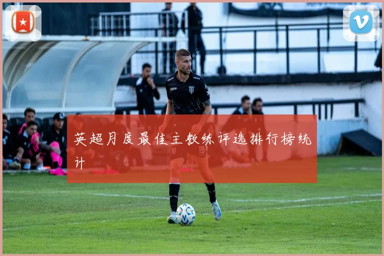 英超月度最佳主教练评选排行榜统计