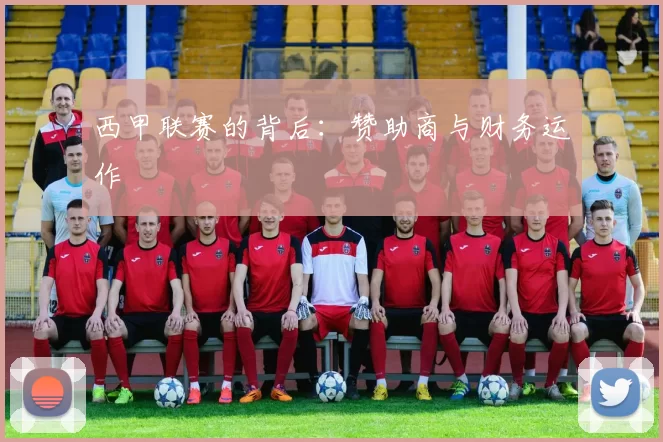 西甲联赛的背后：赞助商与财务运作